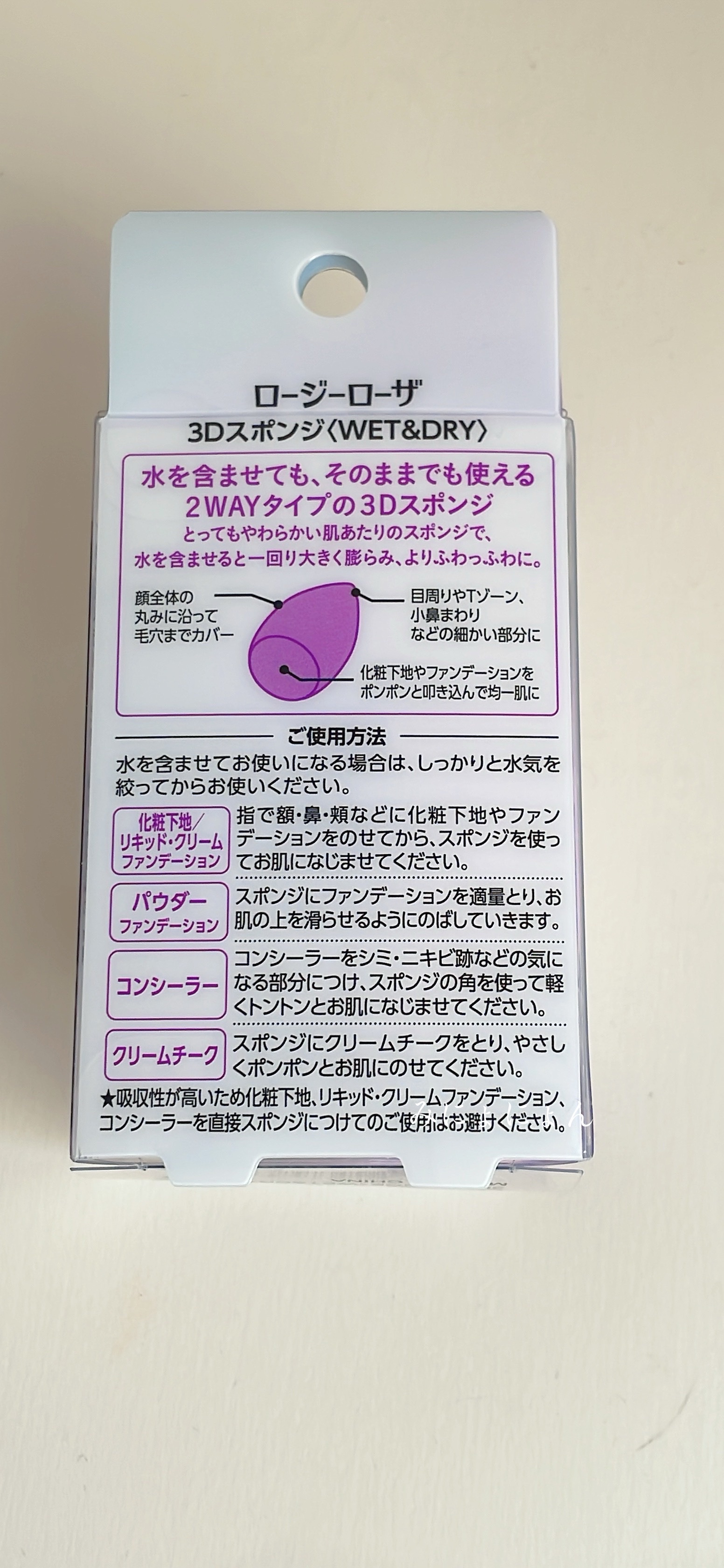 3Dスポンジ〈WET＆DRY〉/ロージーローザ/パフ・スポンジを使ったクチコミ（3枚目）