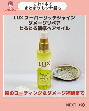 スーパーリッチシャイン ダメージリペア とろとろ補修ヘアオイル/LUX/ヘアオイルを使ったクチコミ（2枚目）