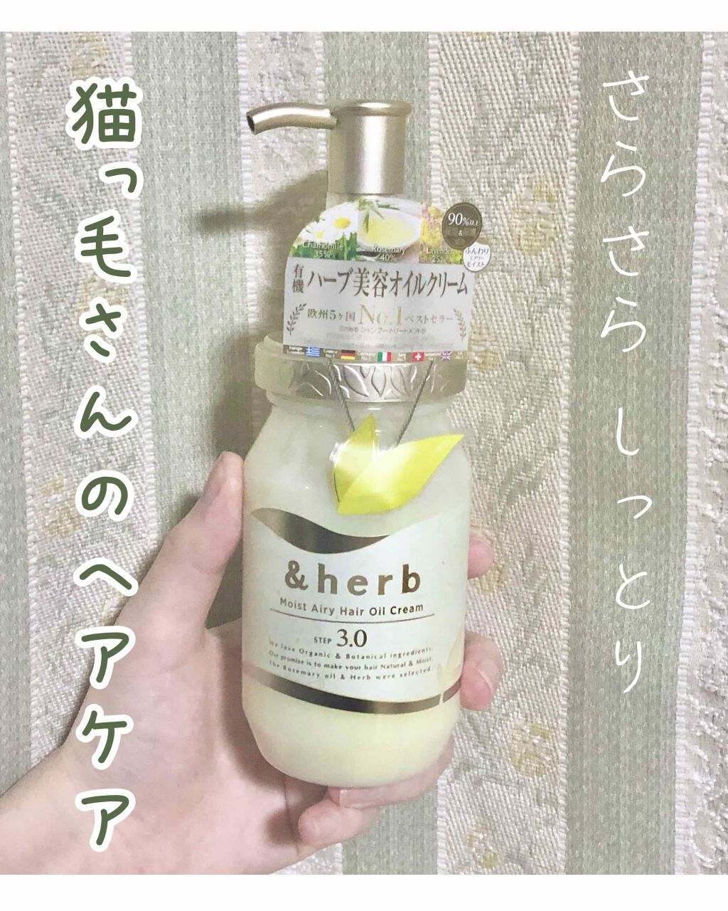 モイストエアリー オイルクリーム3.0/&herb/ヘアオイルを使ったクチコミ(1枚目)