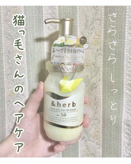 モイストエアリー オイルクリーム3.0/&herb/ヘアオイルを使ったクチコミ(1枚目)