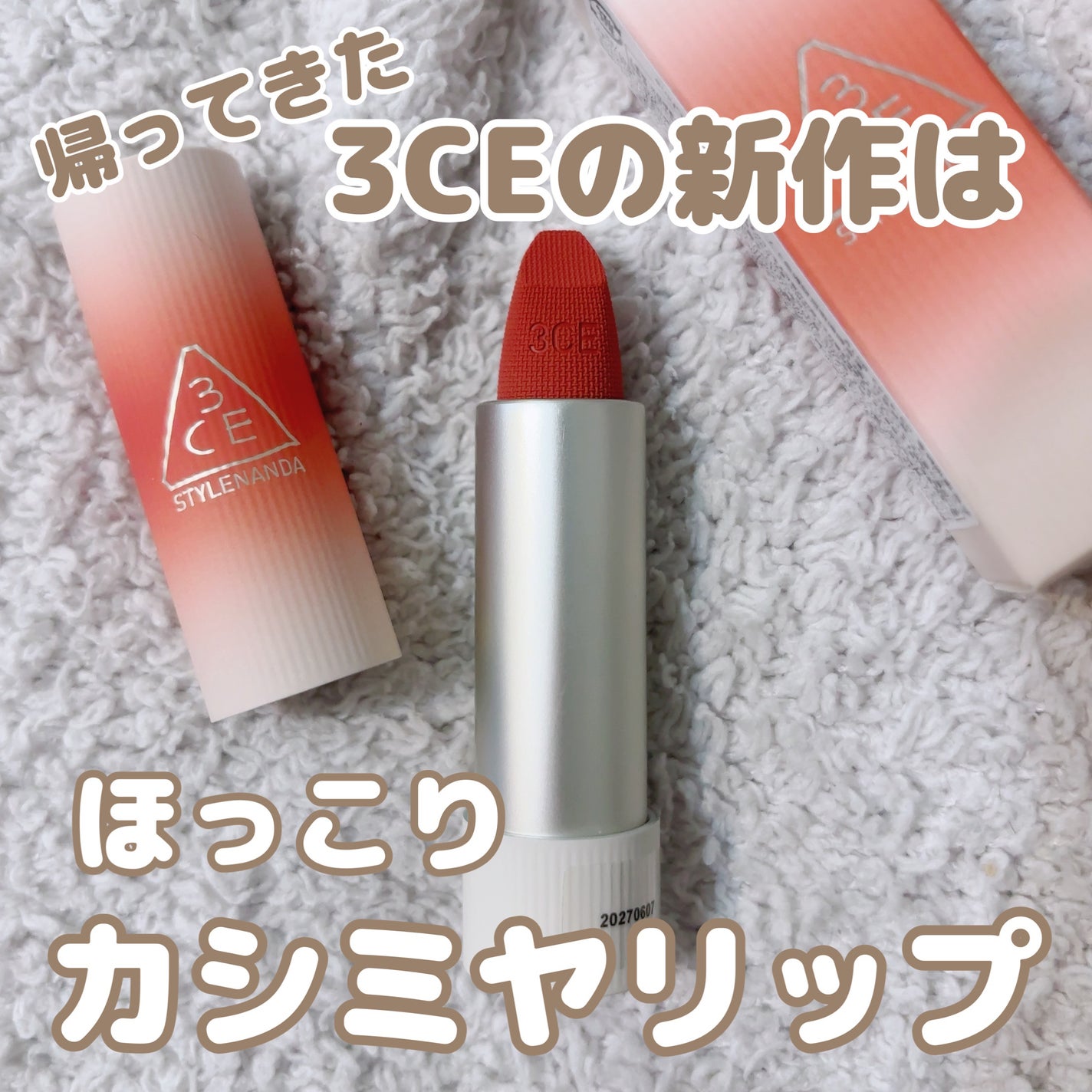 カシミヤハグ リップスティック/3CE/口紅を使ったクチコミ(1枚目)