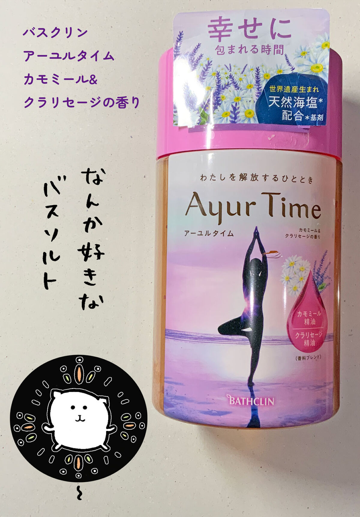 Ayur Time（アーユルタイム）/アーユルタイム/無機塩系入浴剤を使ったクチコミ（1枚目）
