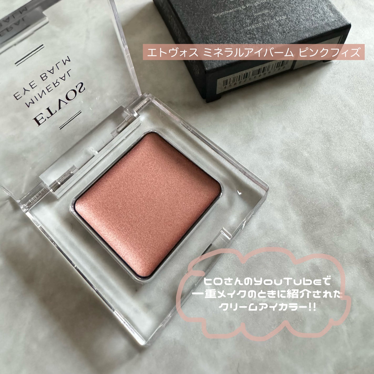 ミネラルアイバーム/エトヴォス/ジェル・クリームアイシャドウを使ったクチコミ(2枚目)