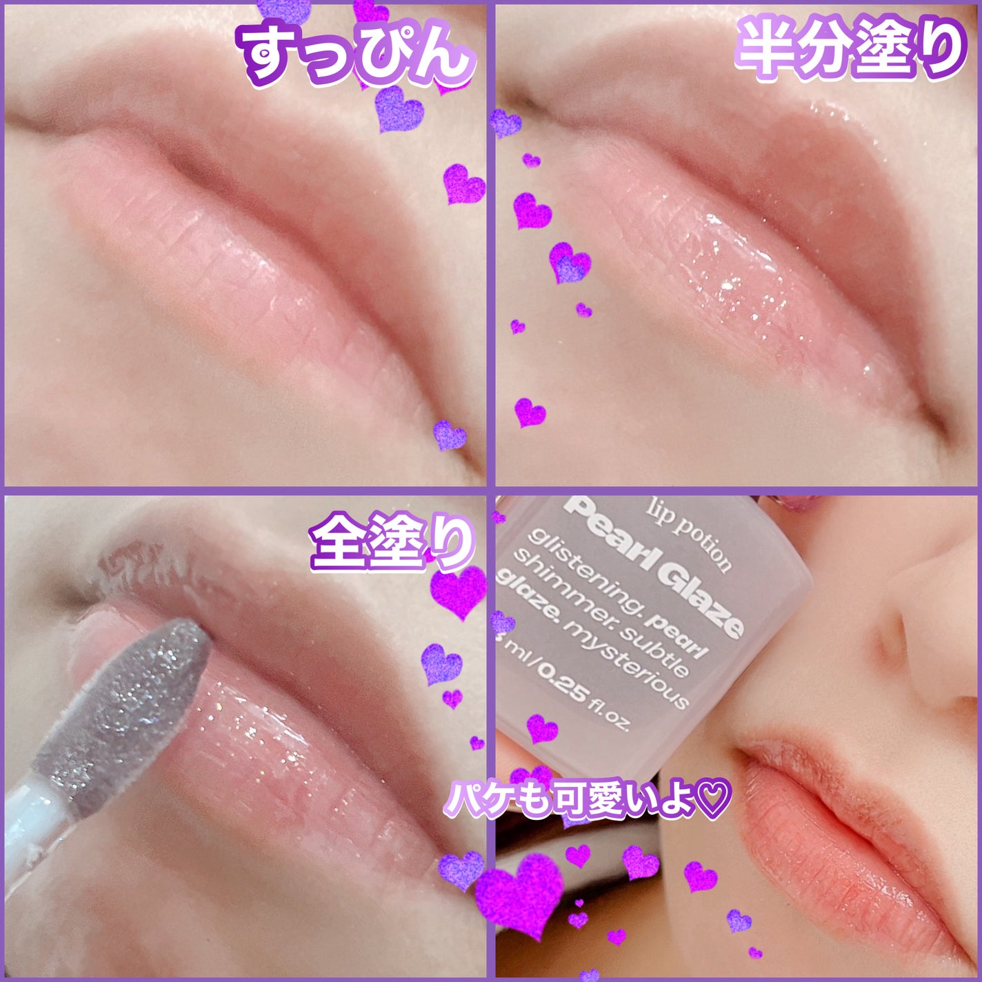 リップポーション パールグレーズグロス/alternativestereo/リップグロスを使ったクチコミ(3枚目)