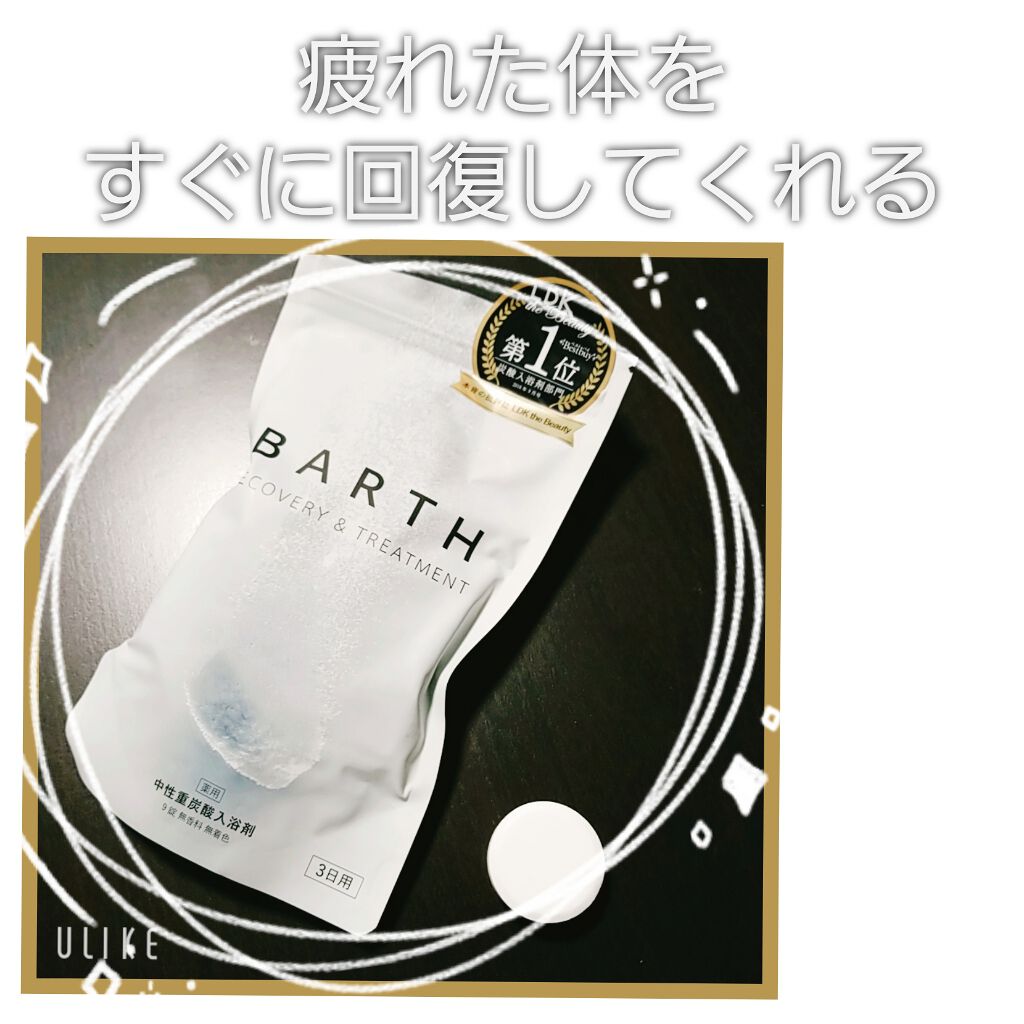 中性重炭酸入浴剤/BARTH/炭酸系入浴剤を使ったクチコミ(1枚目)