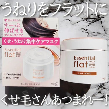 くせ・うねり集中ケアマスク/エッセンシャル flat/洗い流すヘアトリートメントを使ったクチコミ（1枚目）