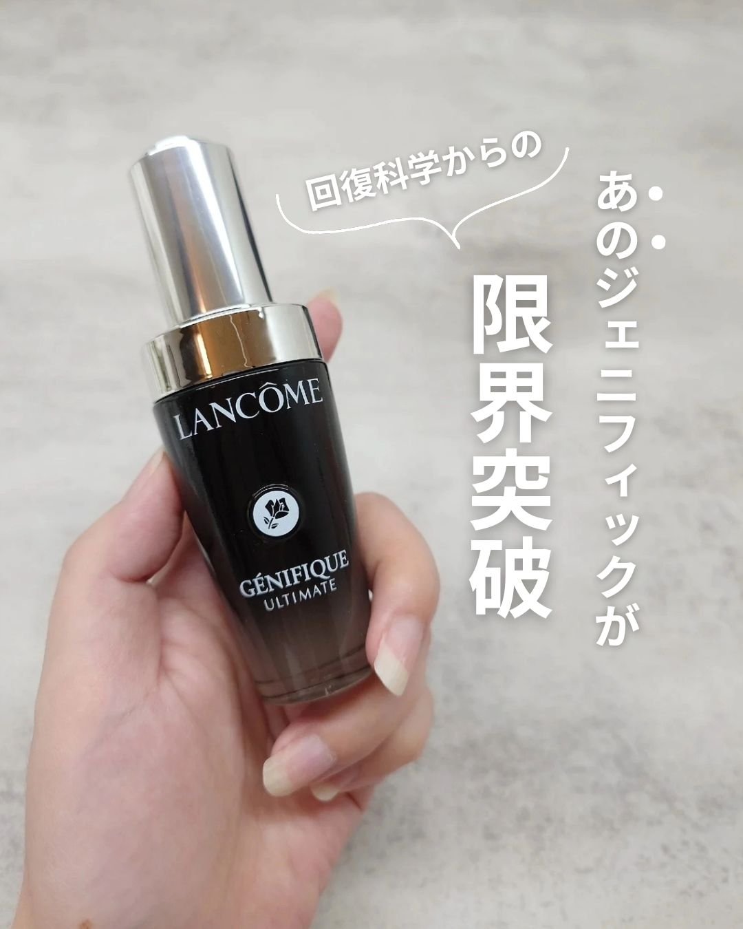 ジェニフィック アルティメ セラム/LANCOME/美容液を使ったクチコミ（1枚目）