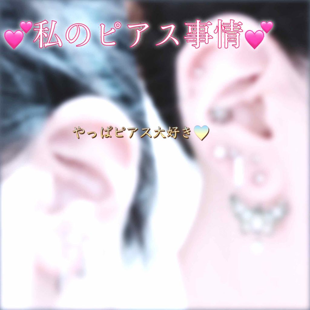 ピアス/その他を使ったクチコミ（1枚目）