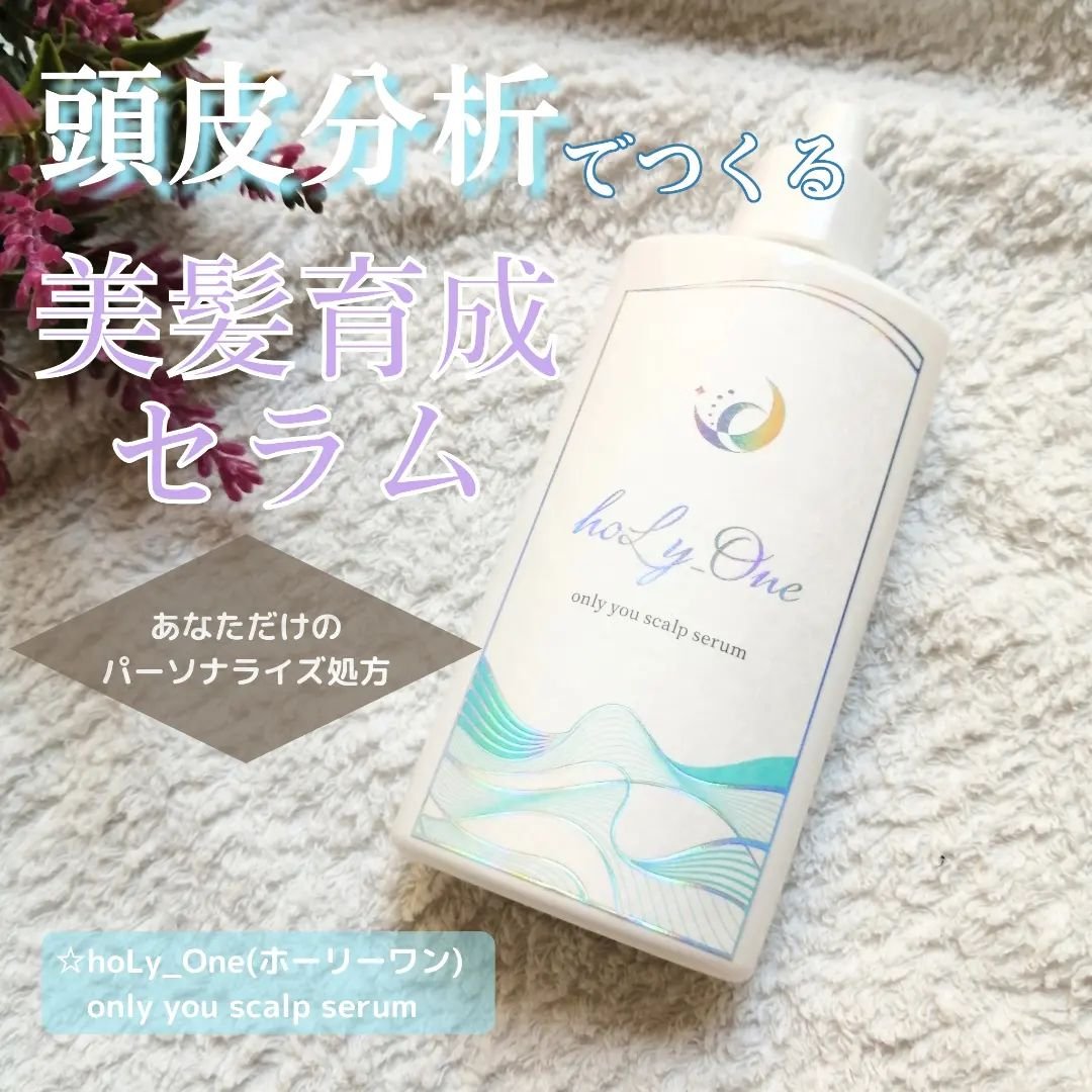 オンリーユースカルプセラム/hoLy_One/頭皮ローションを使ったクチコミ（1枚目）