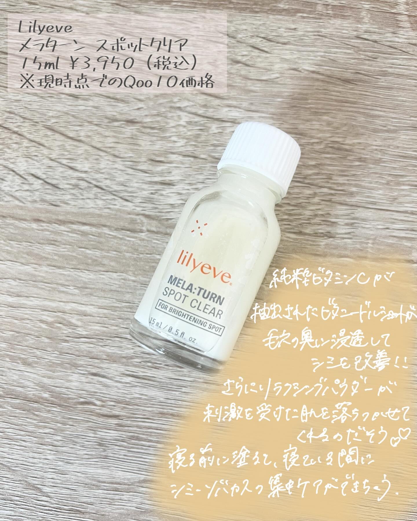 メラターンスポットクリア/リリーイブ/その他スキンケアを使ったクチコミ（2枚目）