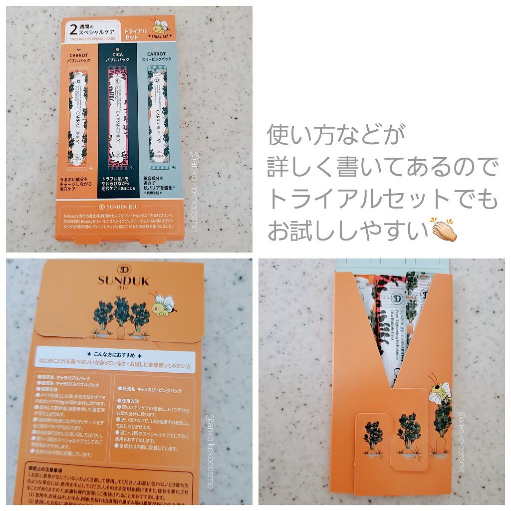 CARRABIOMEX トライアルセット/SUNDUK JEJU/トライアルキットを使ったクチコミ（2枚目）