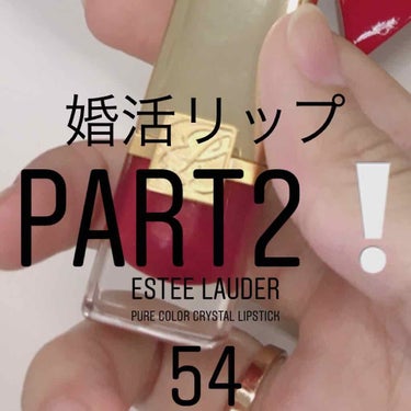 こんにちは ！ みンとです 🐰
今回は ESTEE LAUDERの “ Pure Color
Crystal Lipstick ” という #リップ についてご紹介します！

私か使っているのは 54番