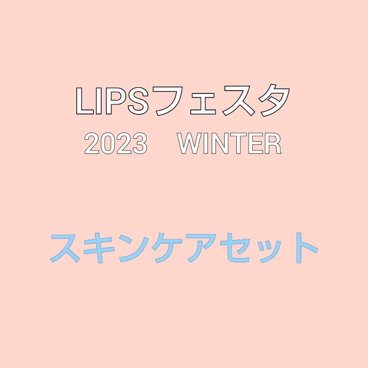 スキンケアセット LIPSフェスタ Winter 2023/LIPS/メイクアップキットを使ったクチコミ（1枚目）