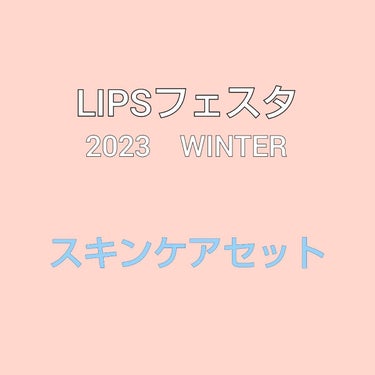 LIPS スキンケアセット LIPSフェスタ Winter 2023のクチコミ「LIPSフェスタ　2023 WINTER

💙スキンケアセット💙


基本の中身は

・メディ.....」（1枚目）