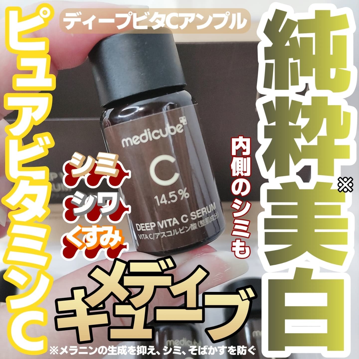 ディープビタCアンプル2.0/MEDICUBE/美容液を使ったクチコミ（1枚目）