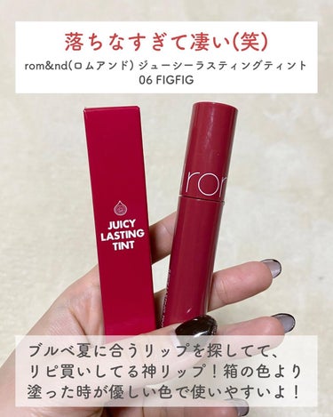 【ロムアンドのティントリップやばすぎる！リピ買いマスト！】


他の投稿も見る👉@sayaka_beautylog

美容オタクのさやかです💓
私の投稿をみてくれてありがとうございます🥹💓

私が神リップだと思ってるロムアンドのリップを紹介します😍

ブルベ夏の人には特におすすめ！
違うパーソナルカラーの人も塗る回数とかで調整できるから使いやすいと思う😳👍

クレンジングで落とす時は、メイベリンのリムーバーで落ちたよ🥰

【商品情報】
rom&nd (ロムアンド)
ジューシーラスティングティント
06番　FIGFIG
オープン価格
@romand_jp 

＿＿＿＿＿＿＿＿＿＿＿＿＿＿＿＿＿＿＿＿＿＿＿＿

【アカウントについて🥰】

@sayaka_beautylog
は、美肌研究が大好きな26歳OLの私が使ってよかったコスメやアイテムを紹介するアカウントです！💄✨

美肌・美白コスメやアイテムを中心に、女の子の知りたい情報を発信しています！
フォローしていただけると喜びます🤩💓笑

気になった投稿は保存しておくと後から見返すのに便利ですよ🥺
＿＿＿＿＿＿＿＿＿＿＿＿＿＿＿＿＿＿＿＿＿＿＿＿

#ロムアンド #ロムアンドリップ #ロムアンドティント #ロムアンドジューシーラスティングティント #ロムアンドジューシーラスティングティント06 #ジューシーラスティングティント #リップティント #romand #romandjuicylastingtint #コスメレビュー #コスメレポ #正直レビュー  #推しリップ の画像 その1