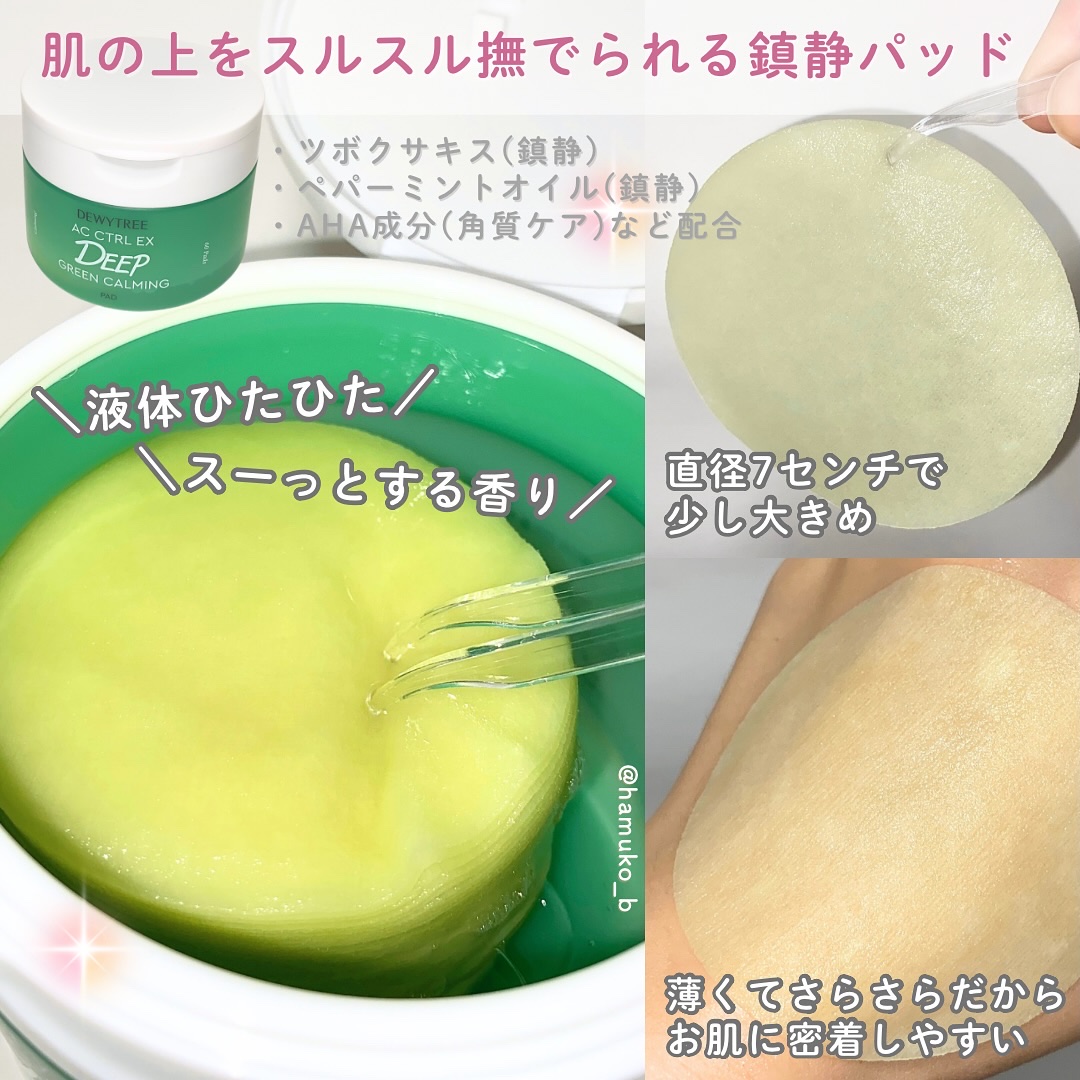 AC コントロール EX ディープ グリーン カーミング パッド 60枚入 /DEWYTREE/トナーパッドを使ったクチコミ（2枚目）