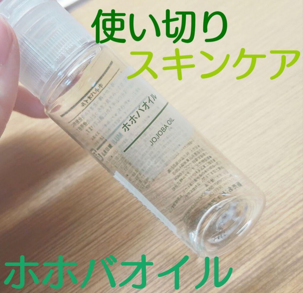 ホホバオイル/無印良品/ボディオイルを使ったクチコミ(1枚目)