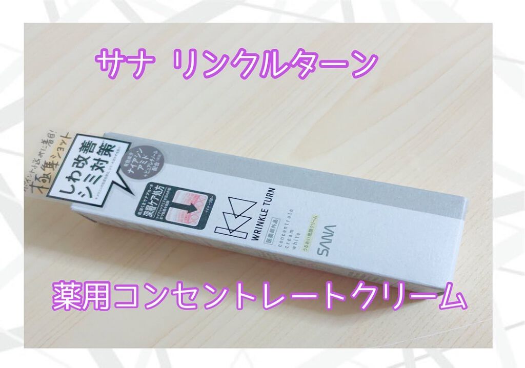 薬用コンセントレートクリーム ホワイト/サナ リンクルターン/フェイスクリームを使ったクチコミ(1枚目)