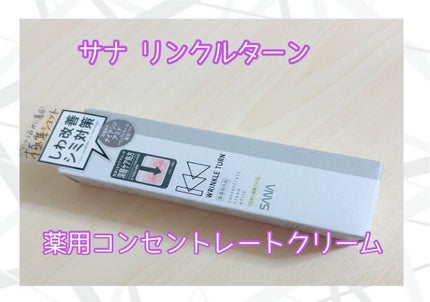 薬用コンセントレートクリーム ホワイト/サナ リンクルターン/フェイスクリームを使ったクチコミ(1枚目)