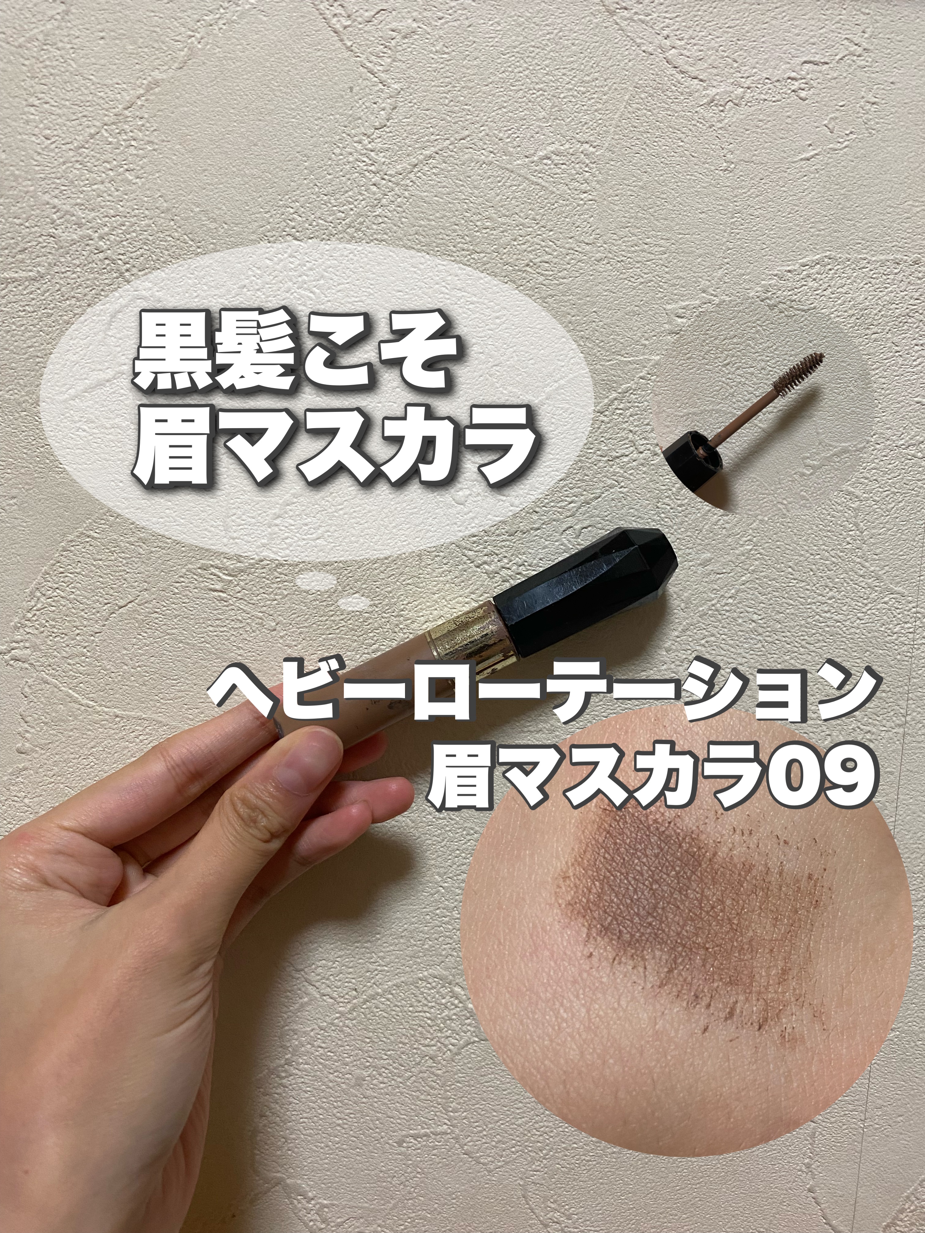 ヘビーローテーション カラーリングアイブロウEX/ヘビーローテーション/眉マスカラを使ったクチコミ（1枚目）