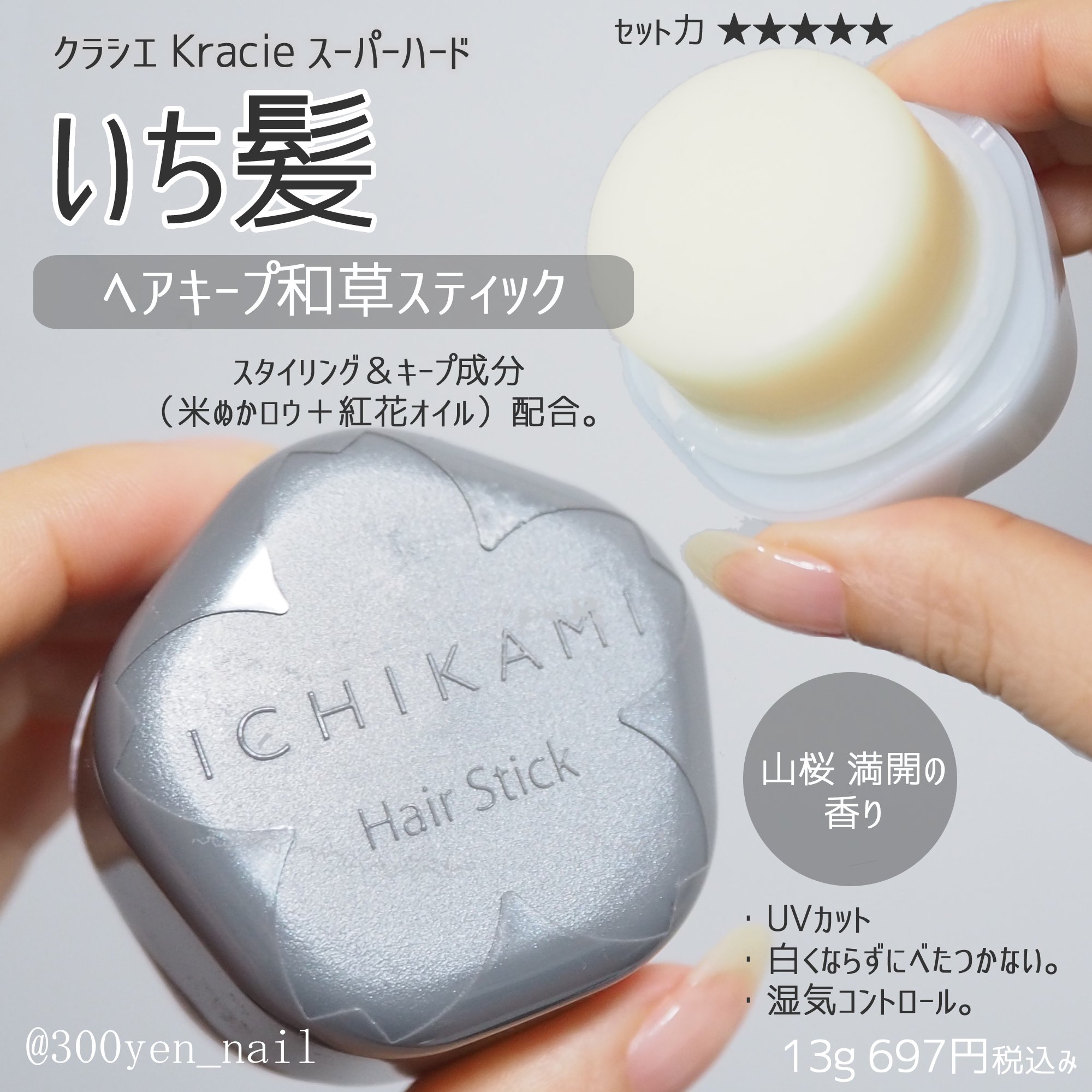 ヘアキープ和草スティック（スーパーハード）/いち髪/ヘアバームを使ったクチコミ（1枚目）