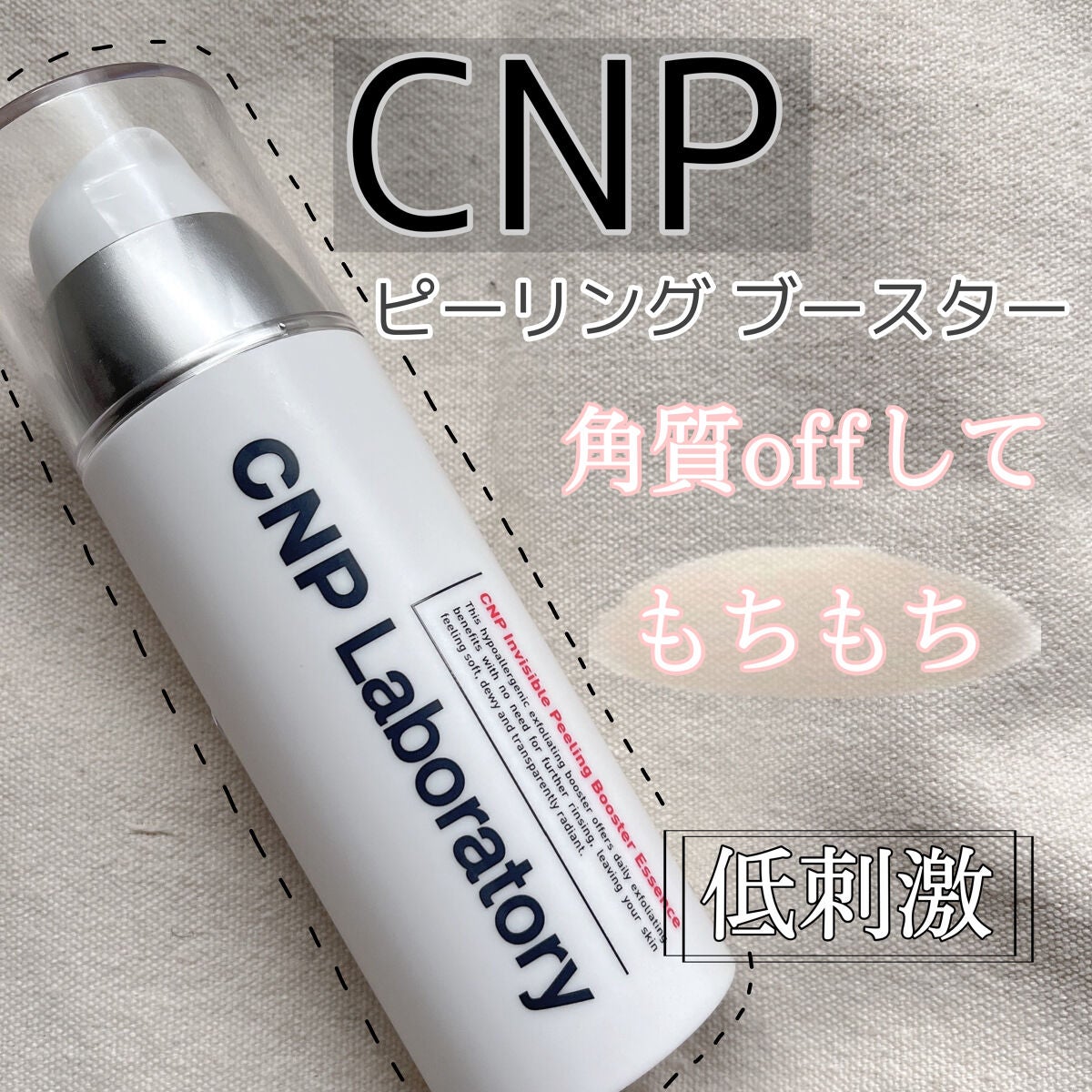 インビジブルピーリングブースターエッセンス/CNP Laboratory/ブースター・導入液を使ったクチコミ(1枚目)