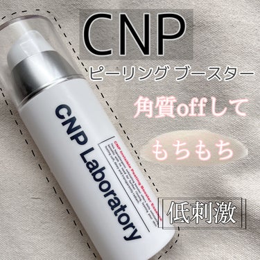 インビジブルピーリングブースターエッセンス/CNP Laboratory/ブースター・導入液を使ったクチコミ（1枚目）