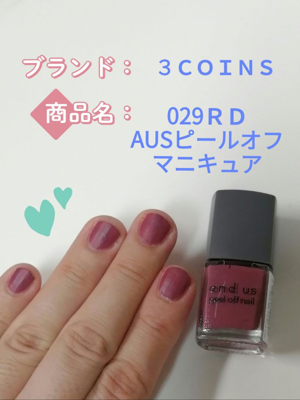 and U ピールオフマニキュア/3COINS/マニキュアを使ったクチコミ（1枚目）