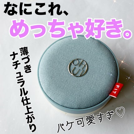 アルティメットフィット トーンアップデニムクッション/OHUI/クッションファンデーションを使ったクチコミ(1枚目)
