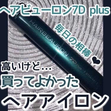 高いけど...他のアイロンはもう使えない🥹❕

꒰ঌ┈┈┈┈┈┈┈┈┈┈┈┈┈┈┈໒꒱


໒꒱　LUMIELINA

໒꒱　ヘアビューロン7D plus

໒꒱　参考価格：¥71,500


お値段は