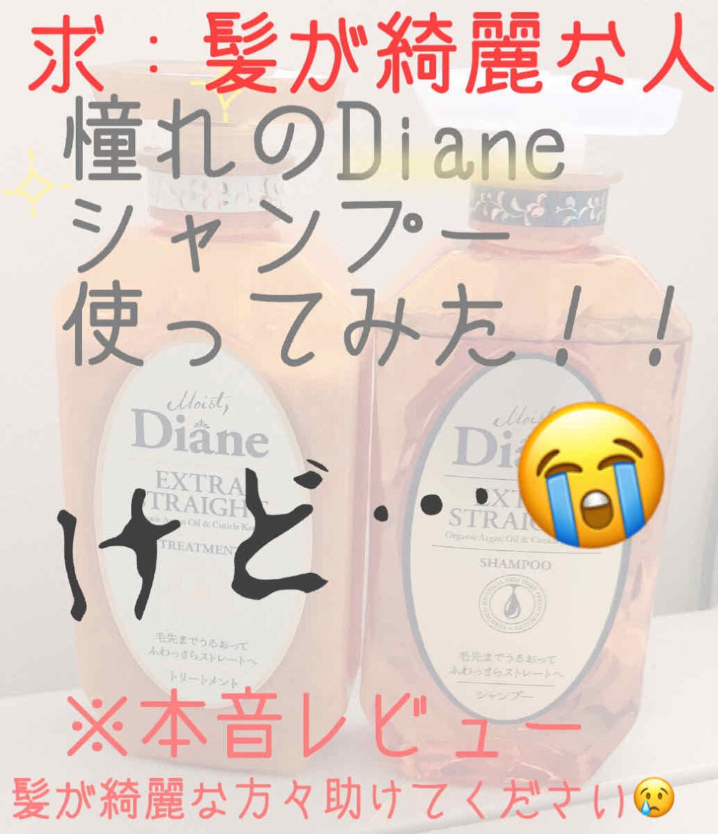 パーフェクトビューティ モイストダイアン エクストラストレート シャンプー/トリートメント/ダイアン/市販シャンプーを使ったクチコミ(1枚目)