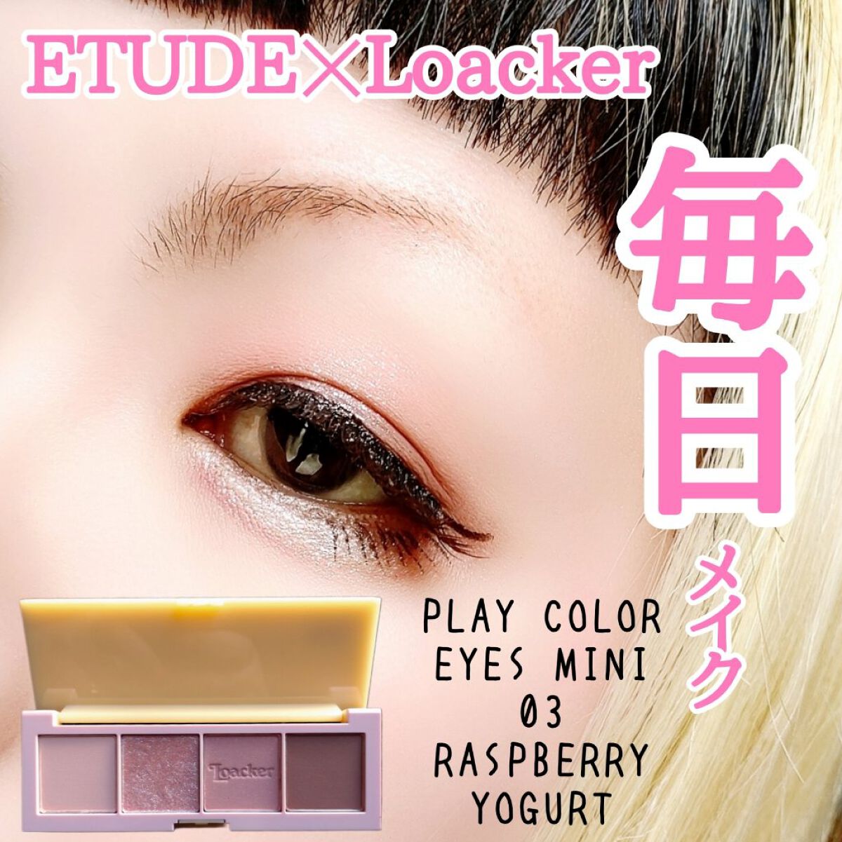 ローカー プレイカラーアイズミニ ラズベリーヨーグルト/ETUDE/アイシャドウパレットを使ったクチコミ（1枚目）