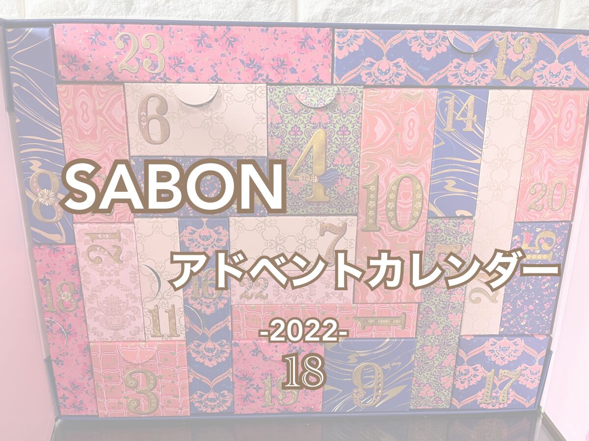 アドベントカレンダー 2022/SABON/その他キットセットを使ったクチコミ(1枚目)