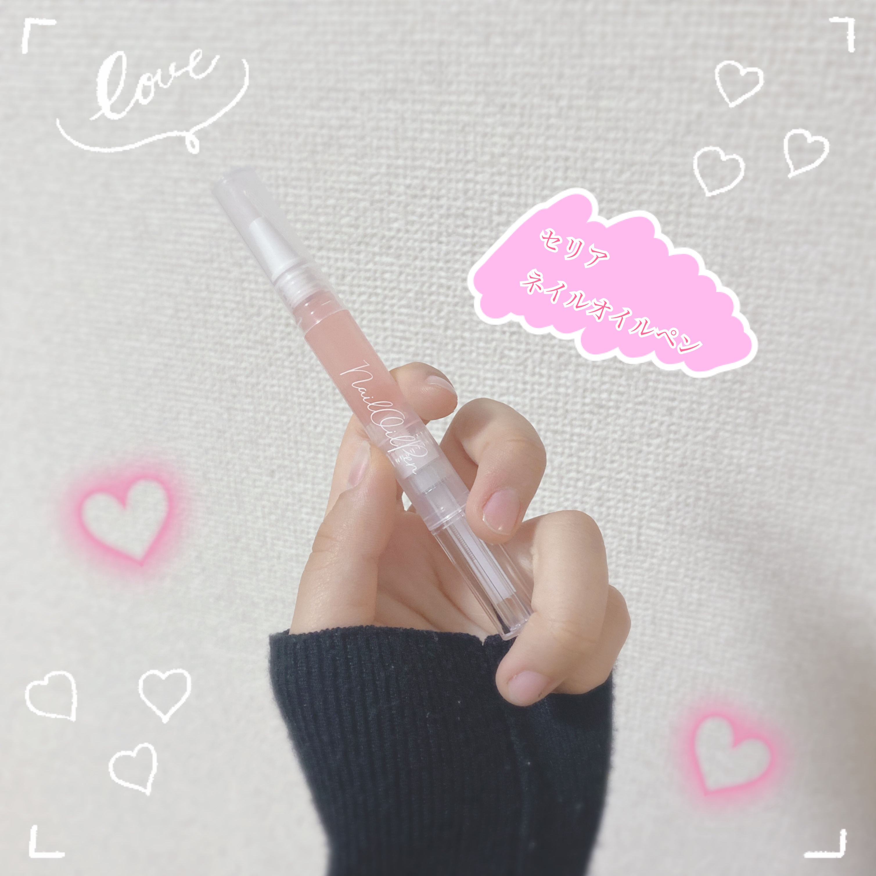 SH ネイルオイルペン ブラシタイプ/セリア/ネイルオイル・トリートメントを使ったクチコミ（1枚目）