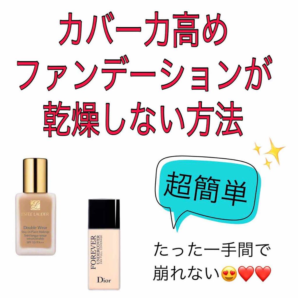 ダブル ウェア ステイ イン プレイス メークアップ /ESTEE LAUDER/リキッドファンデーションを使ったクチコミ（1枚目）