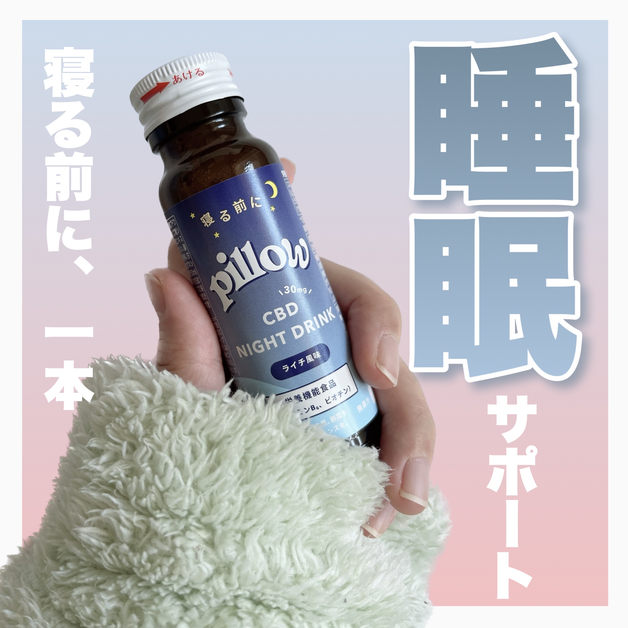 CBD ナイトドリンク/Pillow/美容ドリンクを使ったクチコミ（1枚目）
