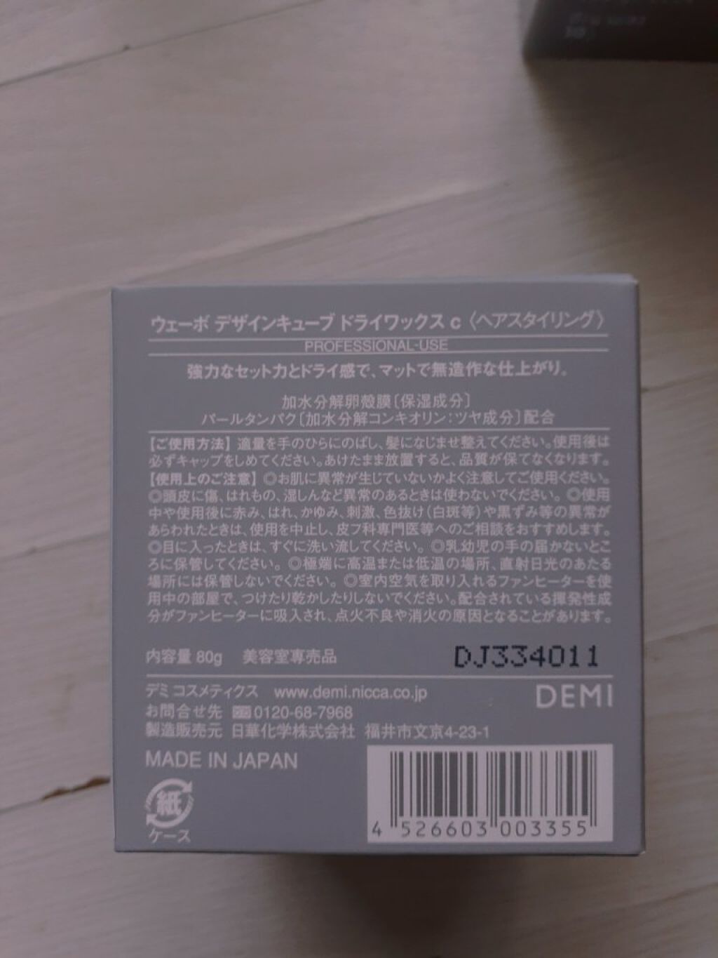 デザインキューブ ドライワックス/ウェーボ デザインキューブ/ヘアワックス・クリームを使ったクチコミ(4枚目)