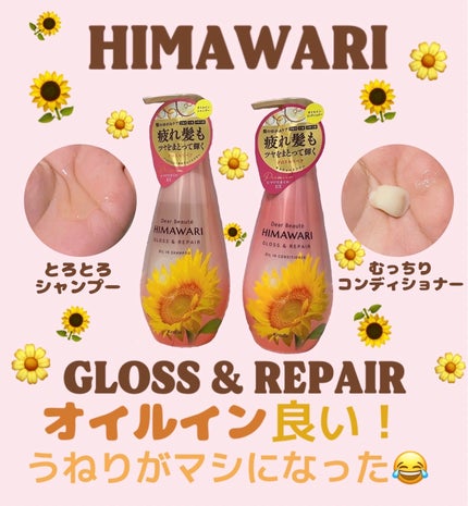 オイルインシャンプー/オイルインコンディショナー (グロス&リペア)/ディアボーテ/市販シャンプーを使ったクチコミ(1枚目)