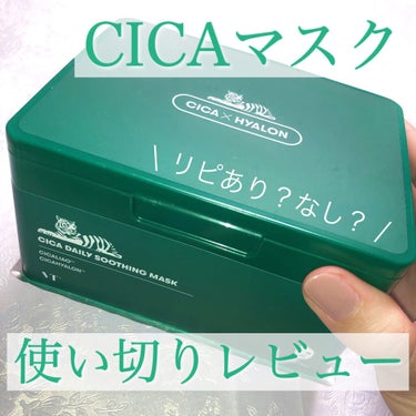 CICA デイリースージングマスク/VT/シートマスク・パックを使ったクチコミ（1枚目）