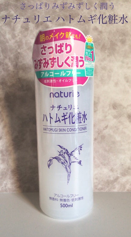 ハトムギ化粧水(ナチュリエ スキンコンディショナー R )/ナチュリエ/化粧水を使ったクチコミ(1枚目)