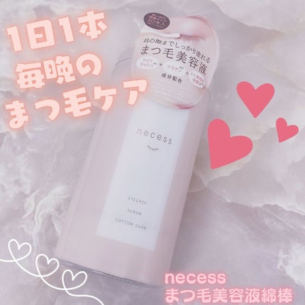 necess まつげ美容液綿棒 /コジット/まつげ美容液を使ったクチコミ(1枚目)