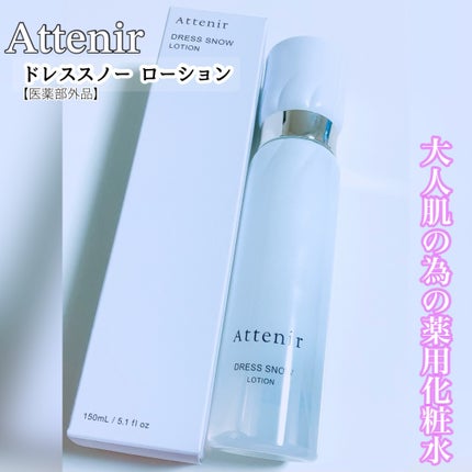 ドレススノー ローション【医薬部外品】 /アテニア/化粧水を使ったクチコミ(1枚目)