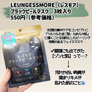 LEUNGESSMORE ブラックPスペシャルフェイスマスク/LEUNGESSMORE/シートマスク・パックを使ったクチコミ（2枚目）