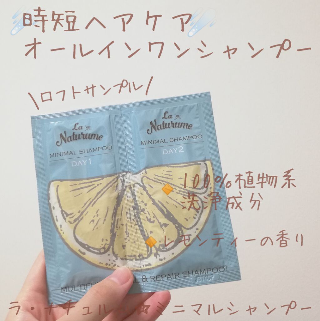 ミニマルシャンプー/ラ・ナチュルム/市販シャンプーを使ったクチコミ(1枚目)