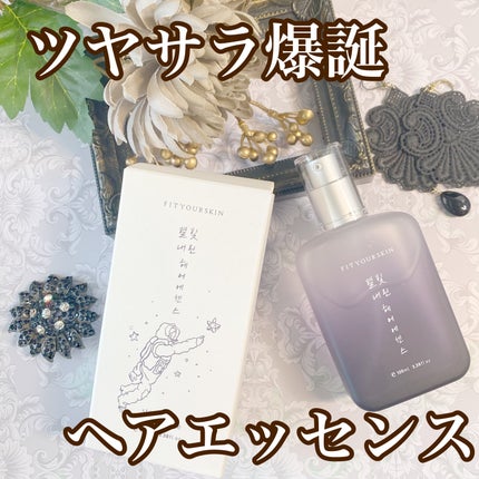 ヘアエッセンス/FIT YOUR SKIN/アウトバストリートメントを使ったクチコミ(1枚目)