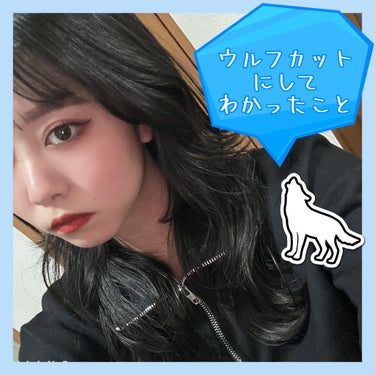 める‪🕊 on LIPS 「«ウルフにしてわかったこと»今回はウルフカットして良かったこと..」（1枚目）