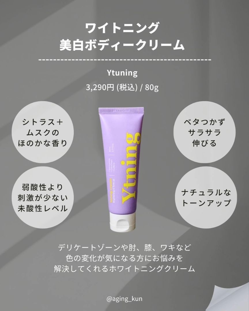 ワイトニング 美白ボディークリーム/Ytning/ボディクリームを使ったクチコミ（2枚目）