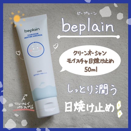 クリーンオーシャンノンナノマイルドサンスクリーン/beplain/日焼け止め・UVケアを使ったクチコミ(1枚目)