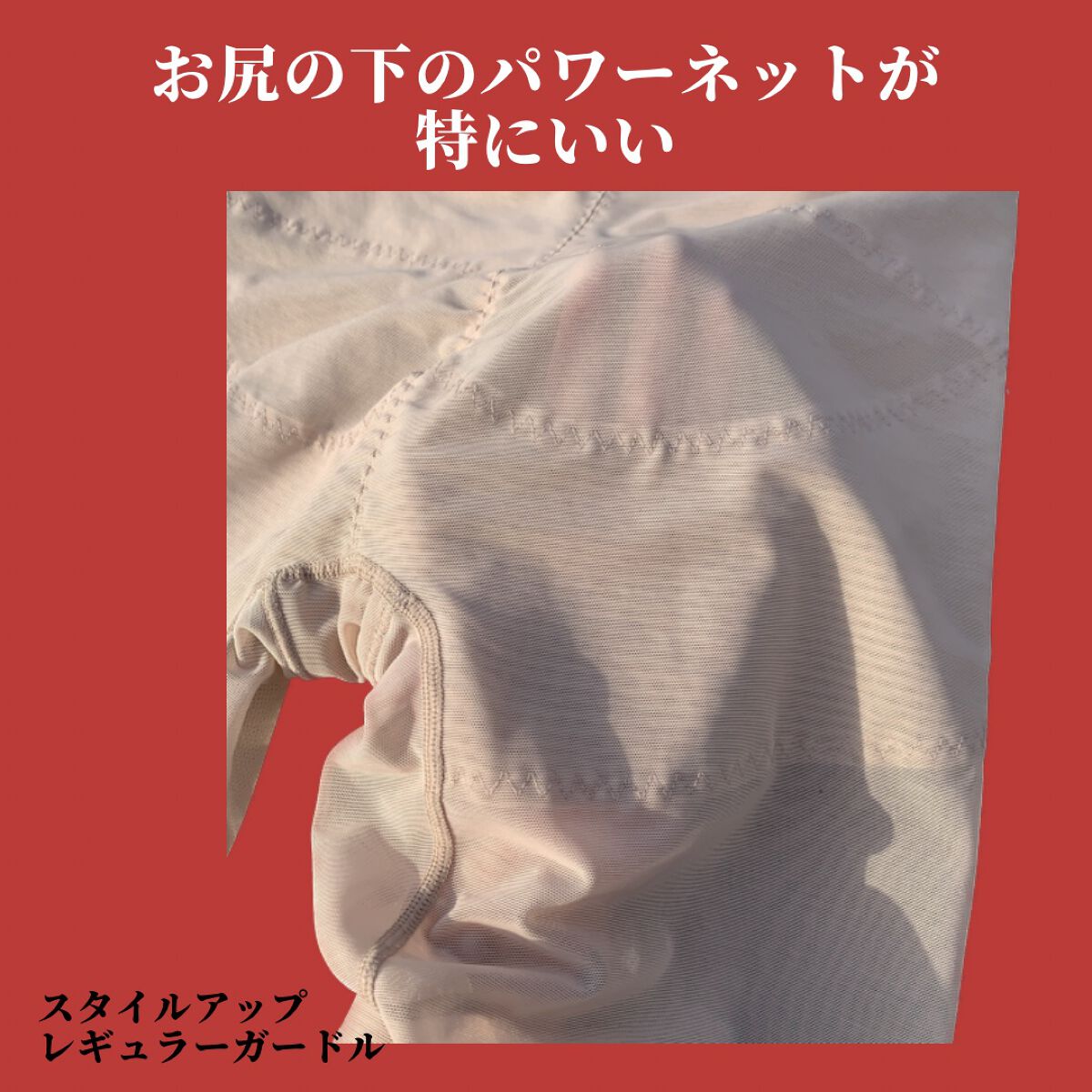 ぽち on LIPS 「ガードルって履きたいけど締め付けが苦しかったり、トイレの時の着..」(5枚目)